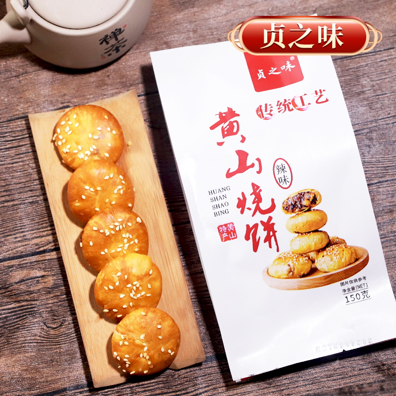贞之味正宗传统黄山烧饼手工酥脆梅干菜扣肉面包零食年终狂欢黄庄