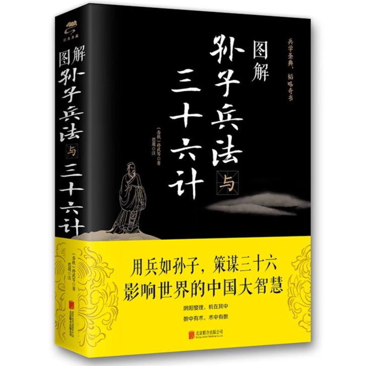 图解孙子兵法与三十六计 图解注释注解解读策略兵法智慧 优价好书
