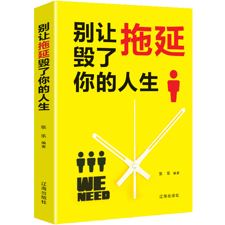别让拖延毁了你的人生 讲成功励志 自我提升和时间管理的书