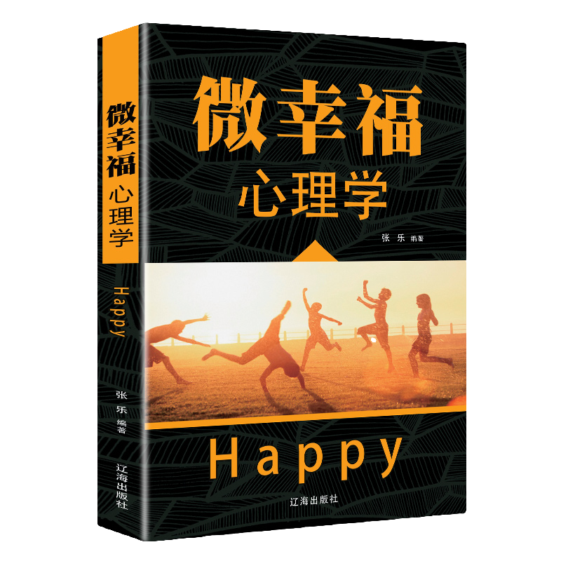 微幸福心理学 读心术微动作微反应心理学入门书籍 成功励志书书籍