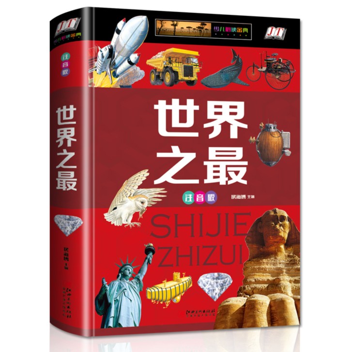 硬壳彩图世界之最 注音版6-10岁小学生课外书阅读书奥秘自然奇迹