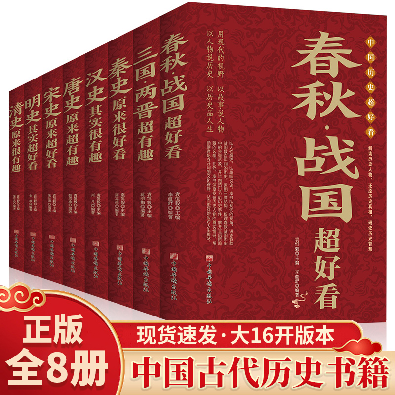 全8册 中国历史超好看 汉史春秋战国秦史三国两晋唐史清史宋史书