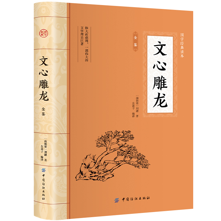 文心雕龙全鉴  平装插图版 中国古典文学 中华国学经典阅读书系