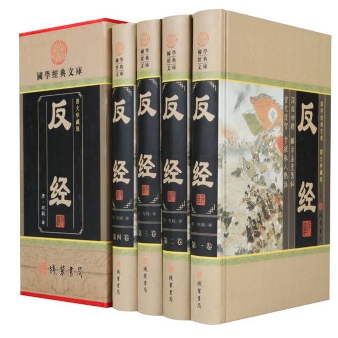 全4册精装插盒 反经 国学经典智谋谋略处世哲学奇书长短经书籍