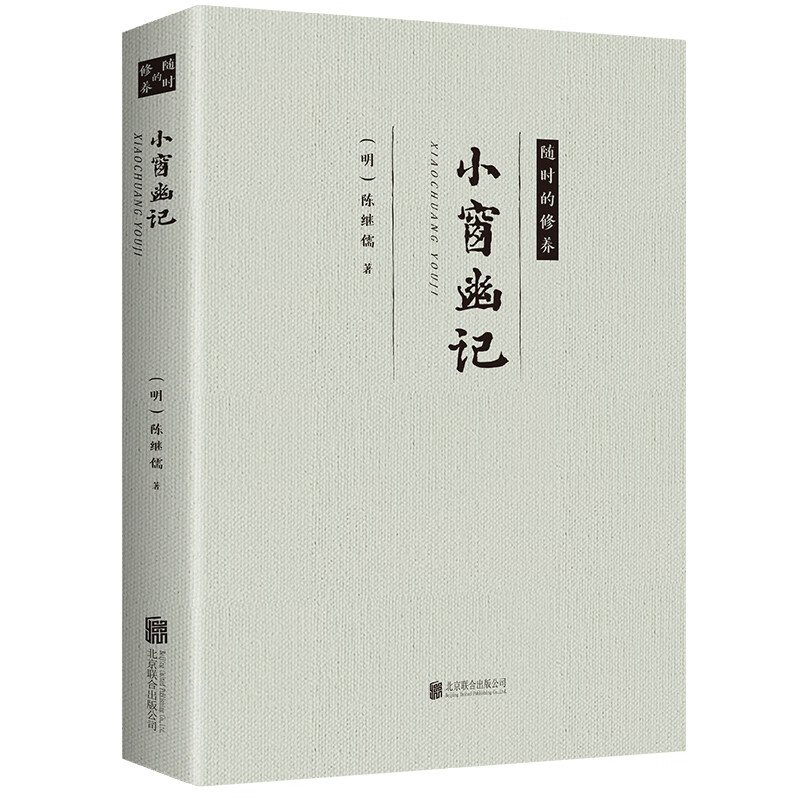 小窗幽记 学习为人处事 掌握说话技巧 中华国学经作品 古典文学