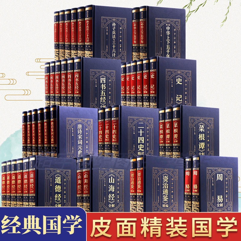 【皮面精装】国学经典山海经中华上下五千年史记资治通鉴四书五经