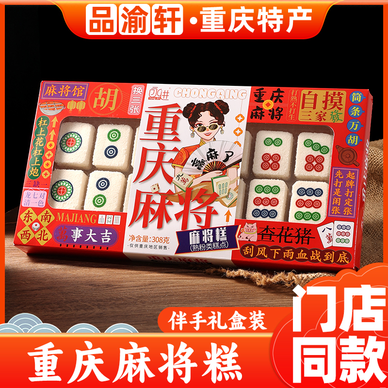 重庆特产永进麻将糕308g传统糕点小零食糯米糕即食小吃送人伴手礼