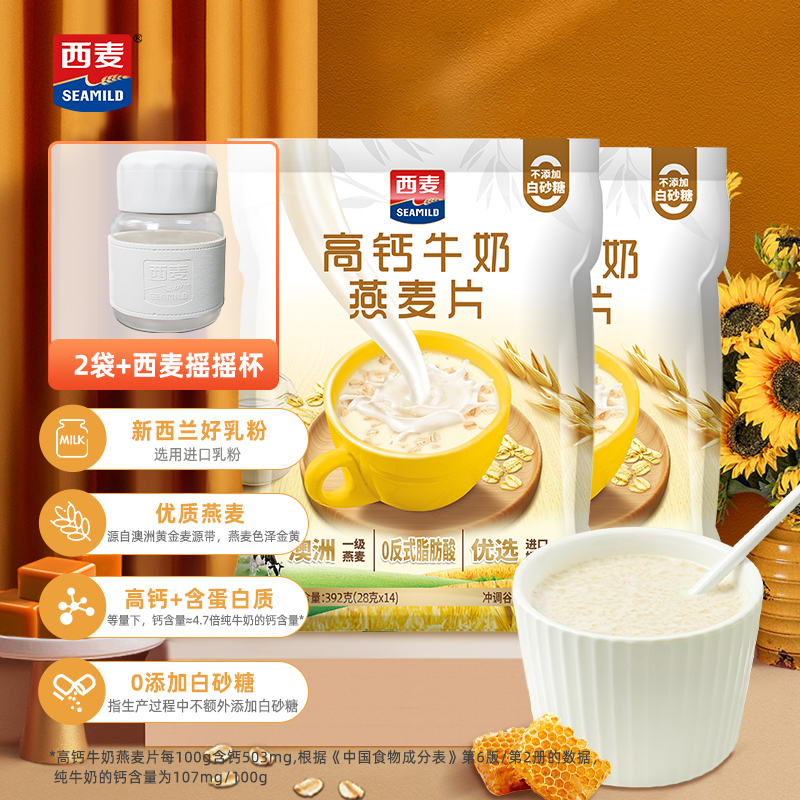 西麦高钙牛奶燕麦片营养优质甜味代餐独立小袋方便速食早餐优选zy