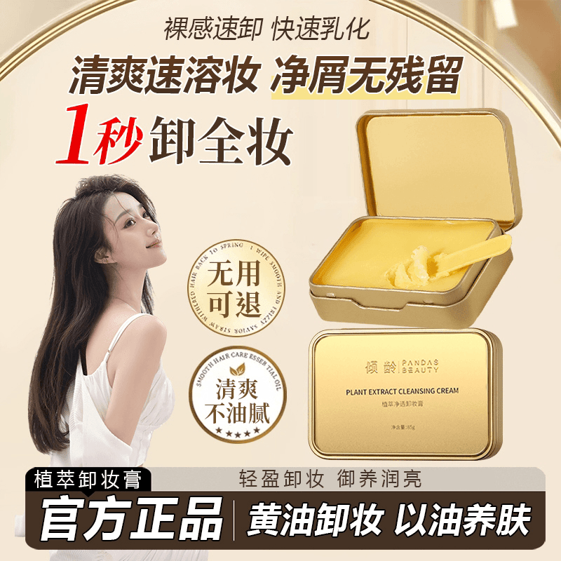 【小鱼海棠推荐】小金砖净透卸妆膏眼脸唇三合一养护不刺激不油腻