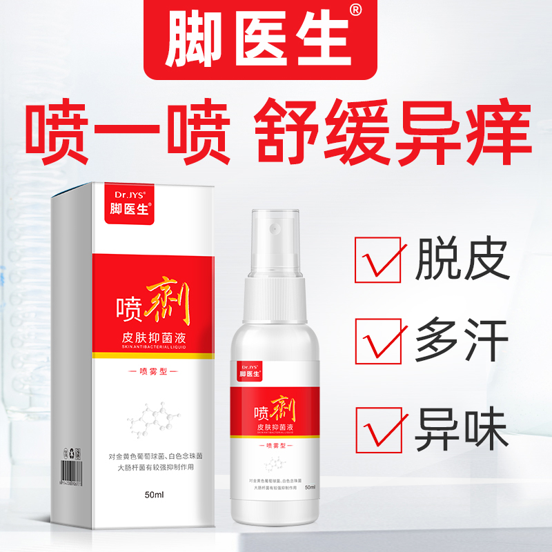 脚医生便携温和脚爽喷剂脱皮舒缓脚痒草本喷雾户外