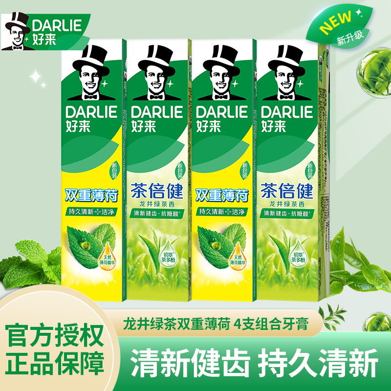 DARLIE/好来4支组合装 茶倍健龙井绿茶双重薄荷牙膏清新健齿含氟