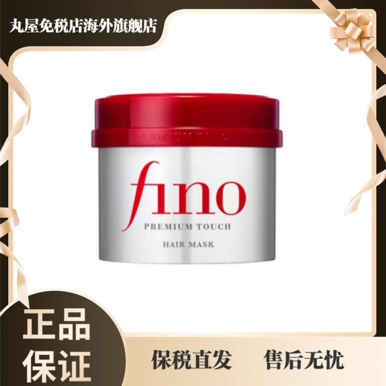 资生堂Fino发膜230g透润修护干枯毛躁发质护发素顺滑柔软多效养发
