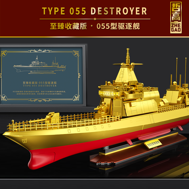 哲高积木迷你颗粒船舰至臻收藏版·055型驱逐舰桌面摆件节日礼物男