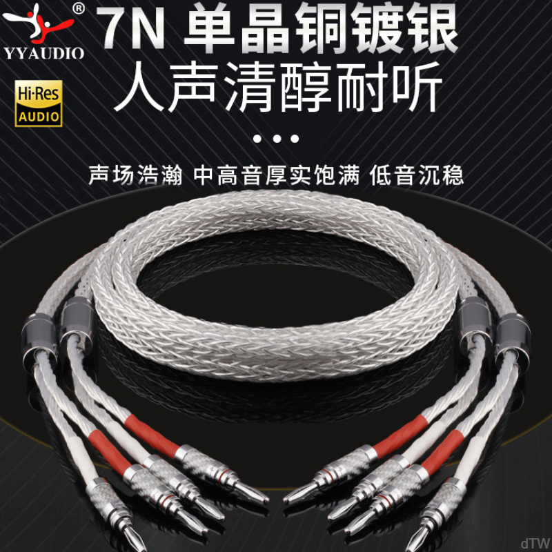 YYaudio镀银7N单晶铜喇叭线音响线专业细腻音频线功放连接音频线
