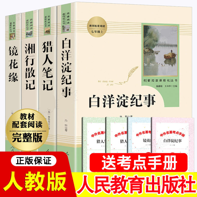 七年级上下阅读人民教育出版社镜花缘湘行散记白洋淀纪事猎人笔记
