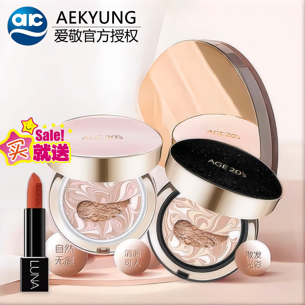爱敬Age20's精华遮瑕气垫持妆粉底(一壳两芯)送爱敬露娜1.5g