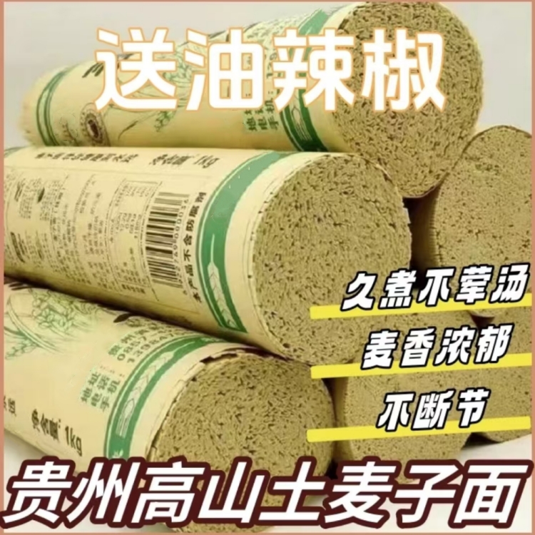 贵州碱水挂面优质土麦子制作方便营养劲道贵州挂面土麦子面条高山