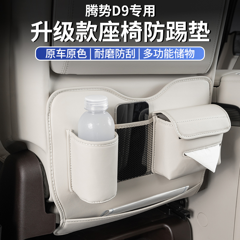适用于22-25款腾势D9座椅防踢垫后排收纳袋车内装饰配件改装用品