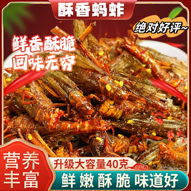 精选农家手工油炸蝗虫开袋即食蚂蚱丰富油炸零食美味新鲜麻辣度假