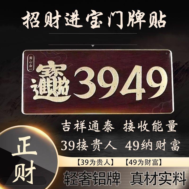 3949门牌号人财两旺招财进宝数字牌门贴门牌贴办公室家用入户餐厅