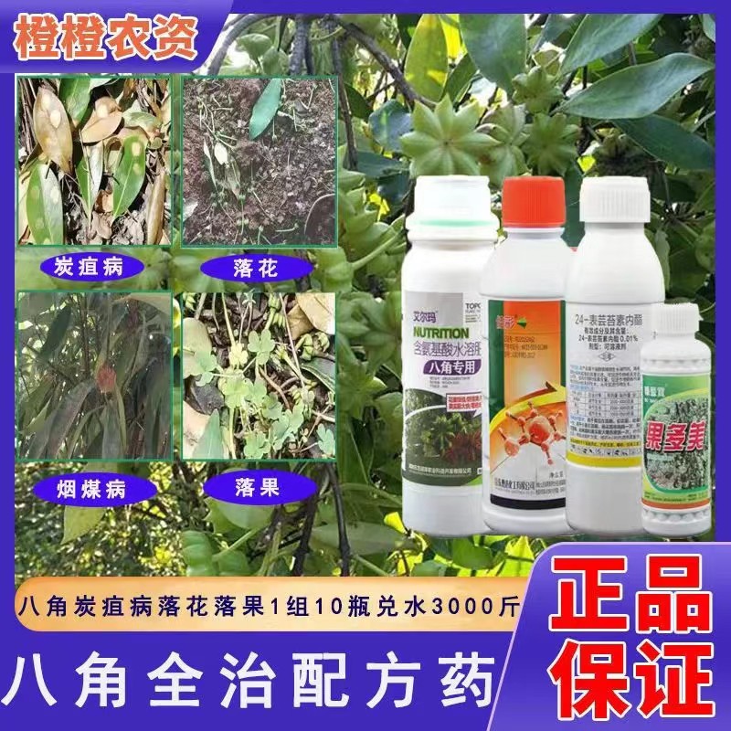 八角保花生长药病全治炭疽病斑点叶八角树专用肥套装全套餐叶面肥