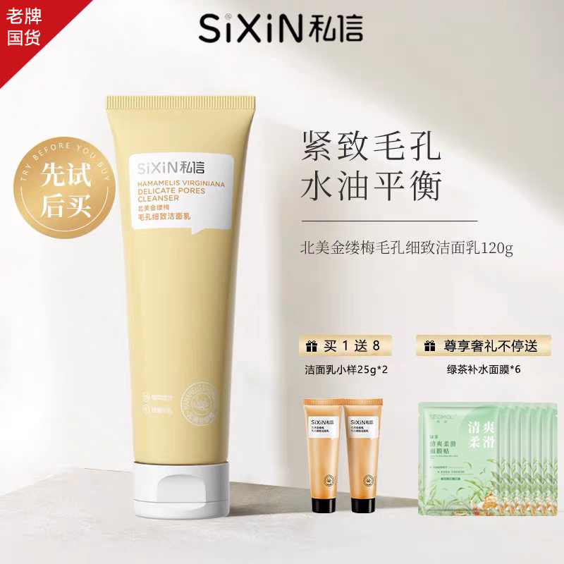 私信北美金缕梅毛孔细致洁面乳控油深层清洁洗面奶小样保湿清爽