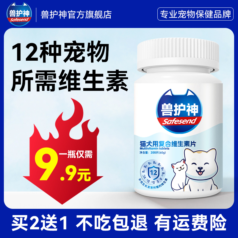 【大促活动】兽护神宠物维生素猫咪狗狗宠物通用维生素营养提升