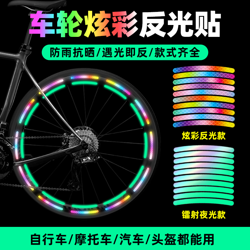 夜晚反光条轮毂反光贴电动车自行车儿童平衡车自粘警示贴车轮装饰