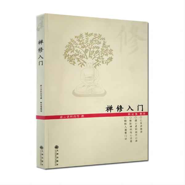 禅修入门 因是子静坐法 六妙法门佛教禅定书禅修入门初学讲义书籍