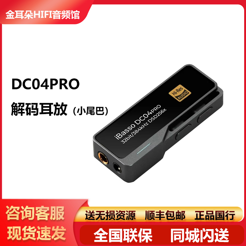 iBasso/艾巴索DC04PRO解码耳放一体机