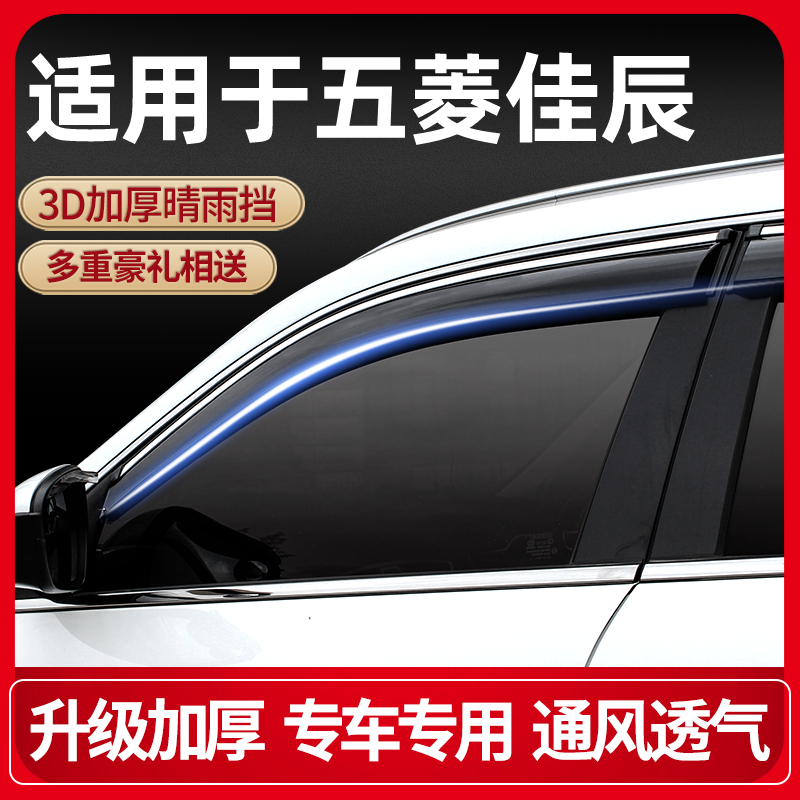 2022款五菱佳辰晴雨挡改装配件佳辰专用装饰车窗雨眉防雨条遮雨板