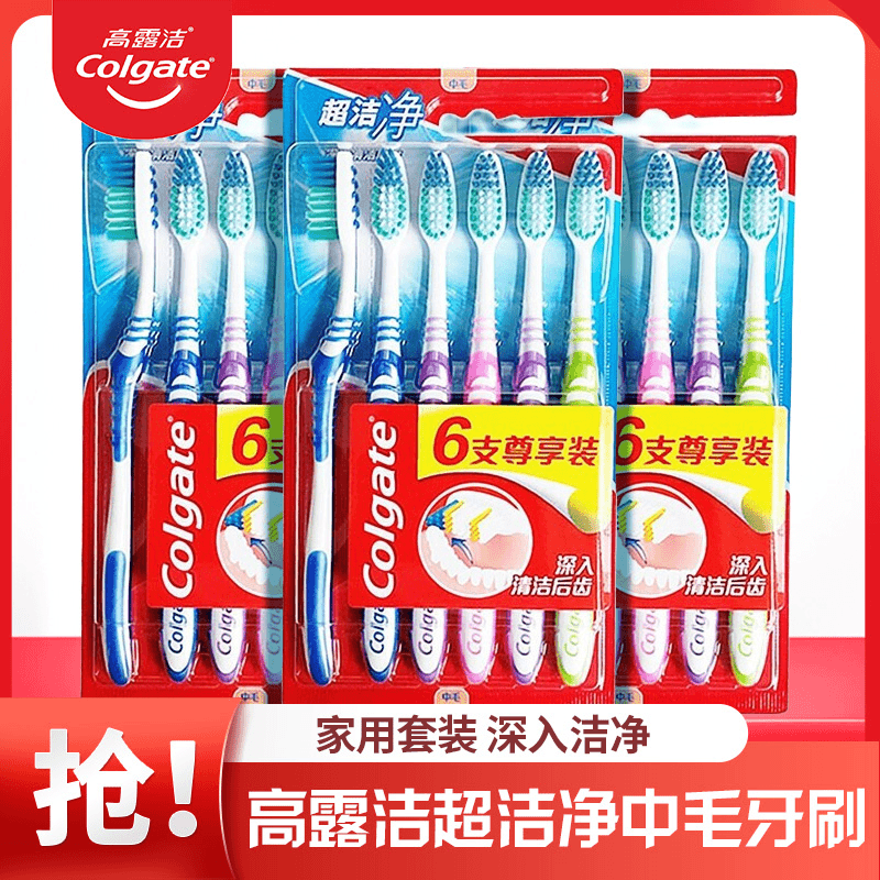 Colgate/高露洁超洁净牙刷六只装中毛口腔清洁硬毛牙刷超细家用