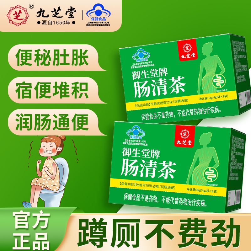 九芝堂肠清茶便秘润肠通便改善胃肠道功能食欲不振保健肠胃8袋/盒