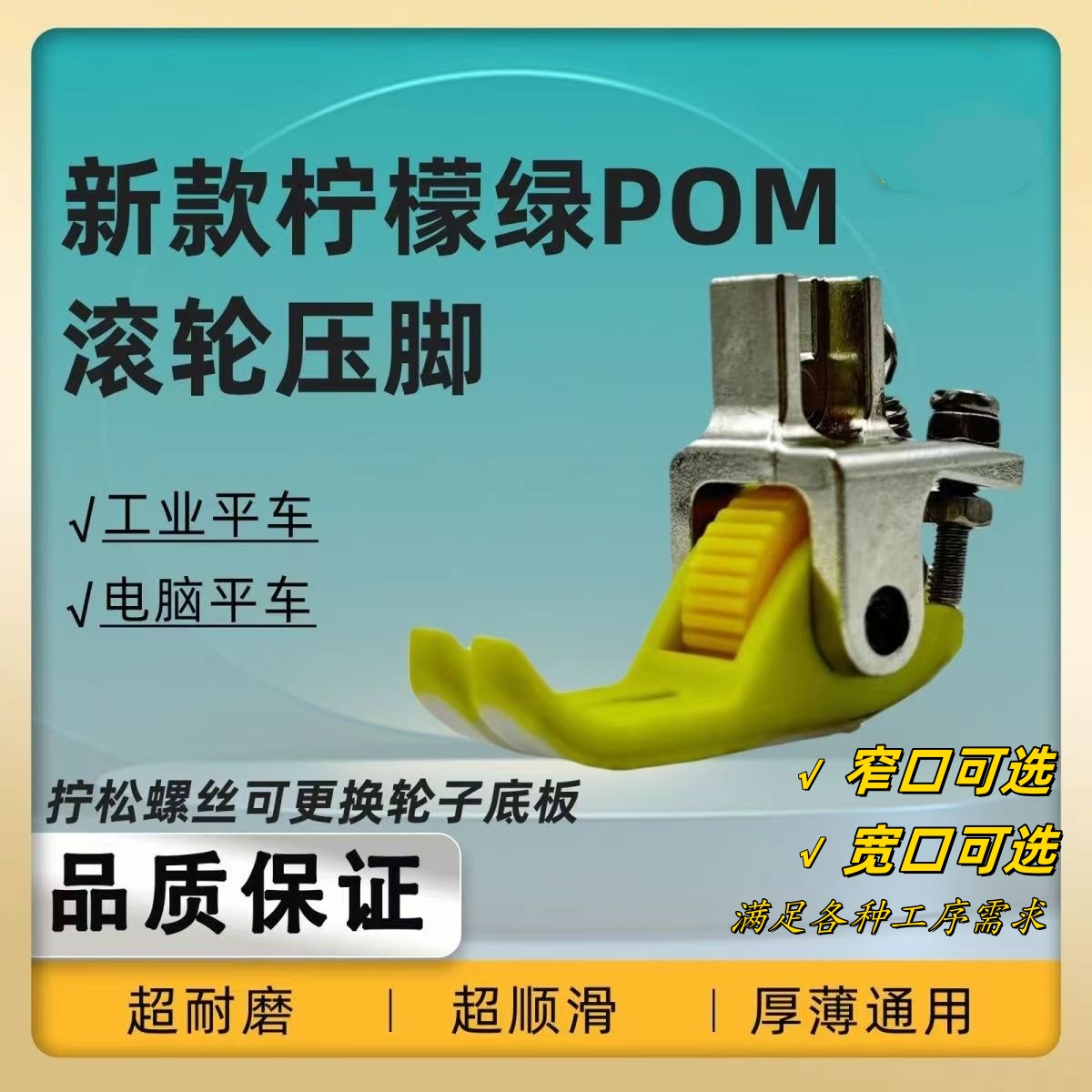 新款柠檬绿POM滚轮压脚厚薄通吃上袖拼缝打围不吃布赶布丝滑流畅