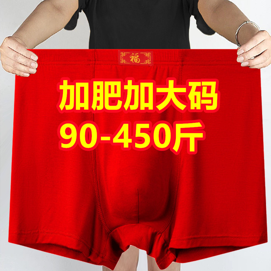 大码男士四角内裤红色本命年300斤加肥超大肥佬400斤胖子结婚平角
