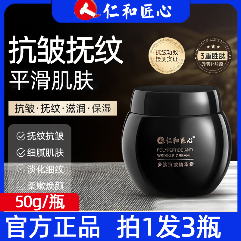 【今日下单 拍1发3瓶】仁和匠心多肽抗皱精华霜 全脸抗皱淡纹  正品