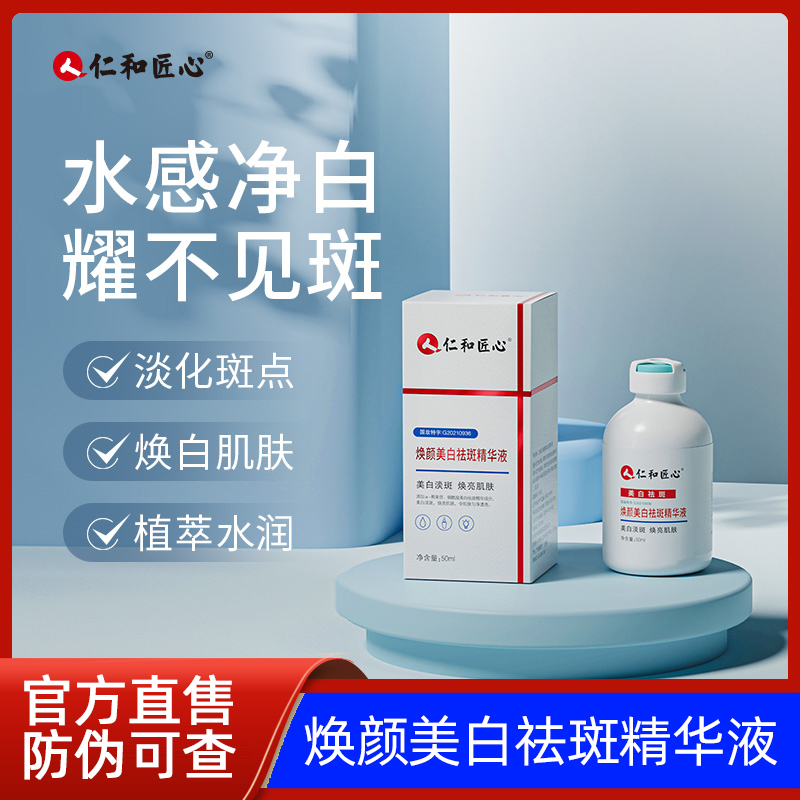 【买2送1瓶】仁和匠心焕颜美白祛斑精华液 50ml/瓶 官方正品 祛斑霜