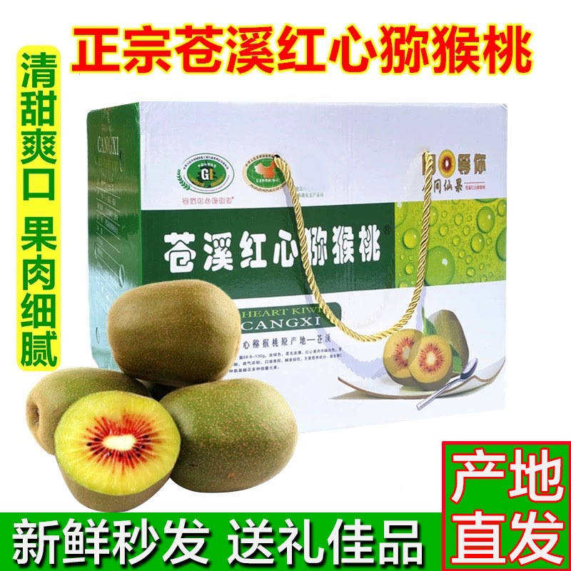 【苍溪红心猕猴桃】苍溪红心猕猴桃新鲜水果营养奇异果高山农家果