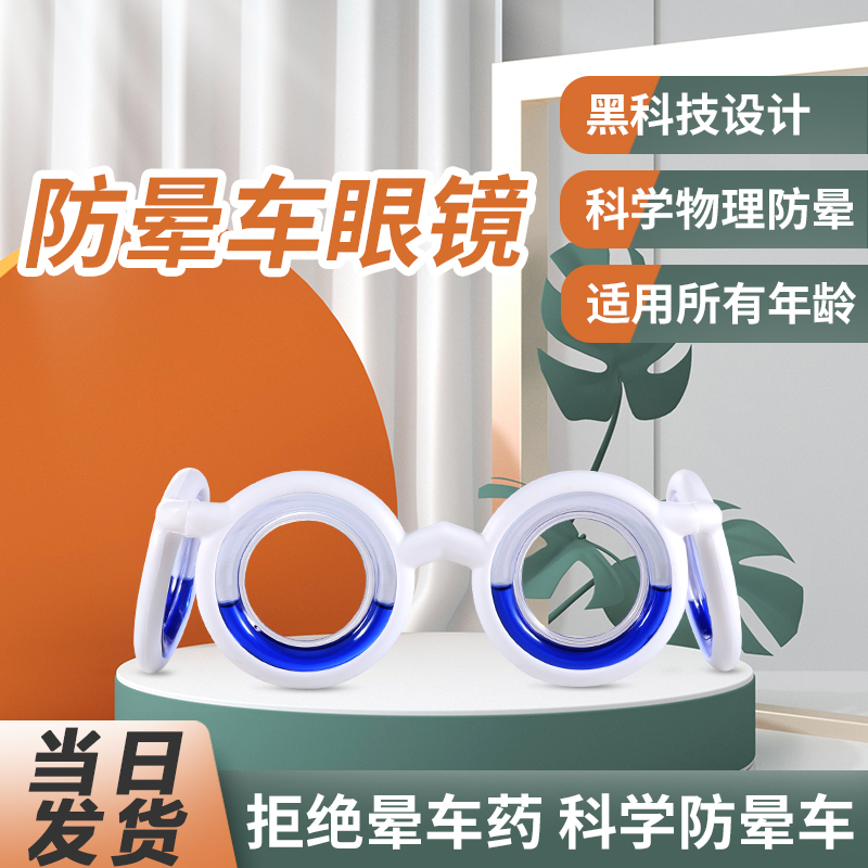 防晕车眼镜神器防呕吐儿童成人防晕船3d眩晕机汽车非药贴旅游用品
