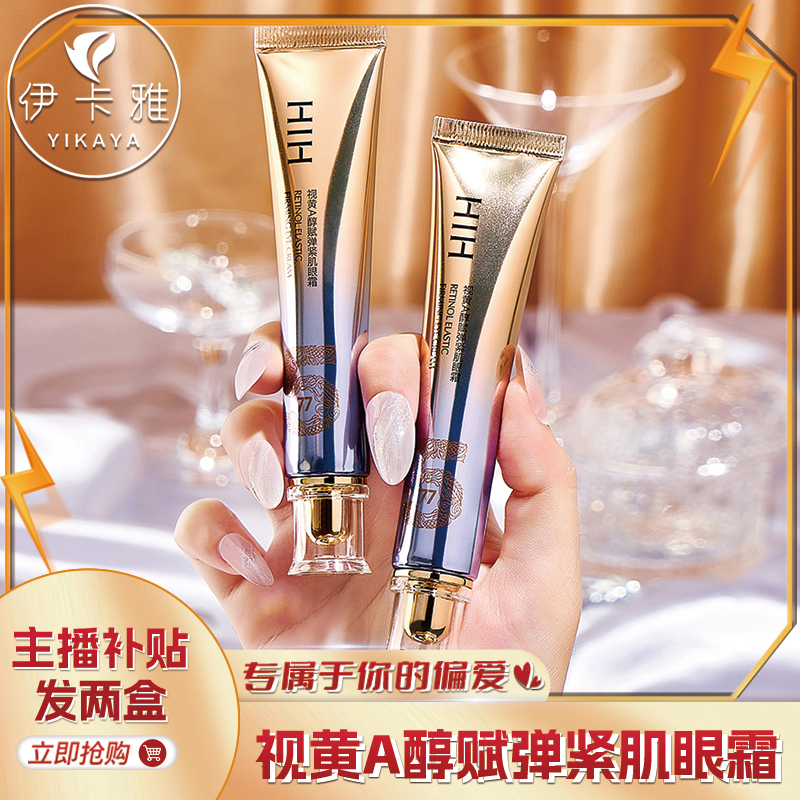 【到手两支】HIH视黄醇赋弹紧肌眼霜淡化黑眼圈细纹眼袋眼部眼霜