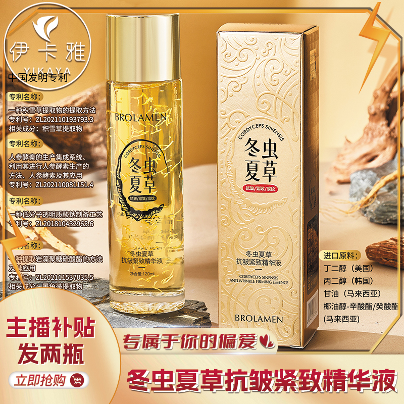 【发两瓶】柏兰梦冬虫夏草抗皱紧致精华液保湿滋润不油腻面部精华水