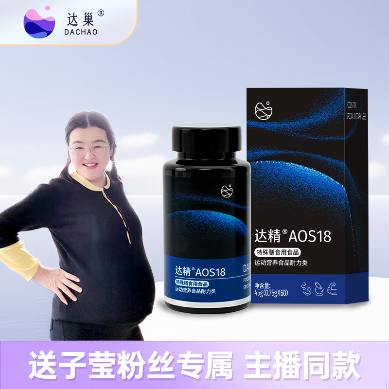 【 送子莹专属 】达精AOS18 男士特殊膳食补充 运动营养食品耐力类