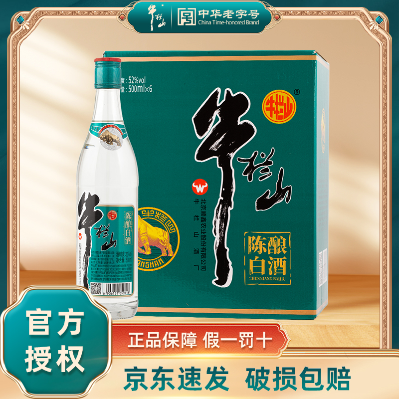牛栏山陈酿白酒浓香型脖标42/52度整箱装500ml/瓶42度500ml