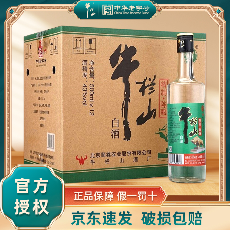 牛栏山精制陈酿43度500ml*12瓶浓香风格酒水43度500ml