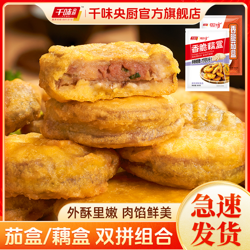 千味央厨香酥茄盒油炸藕盒小吃点心家庭茄子夹肉冷冻半成品商用