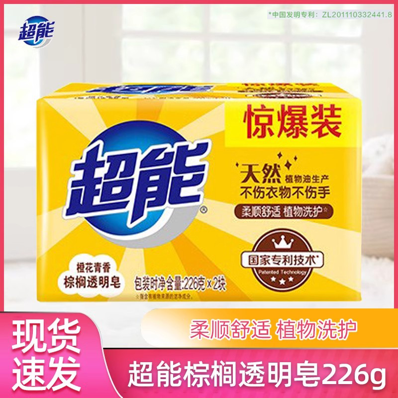 超能洗衣皂棕榈肥皂226g*2大块整箱批家用促销透明皂洁净橙花清香