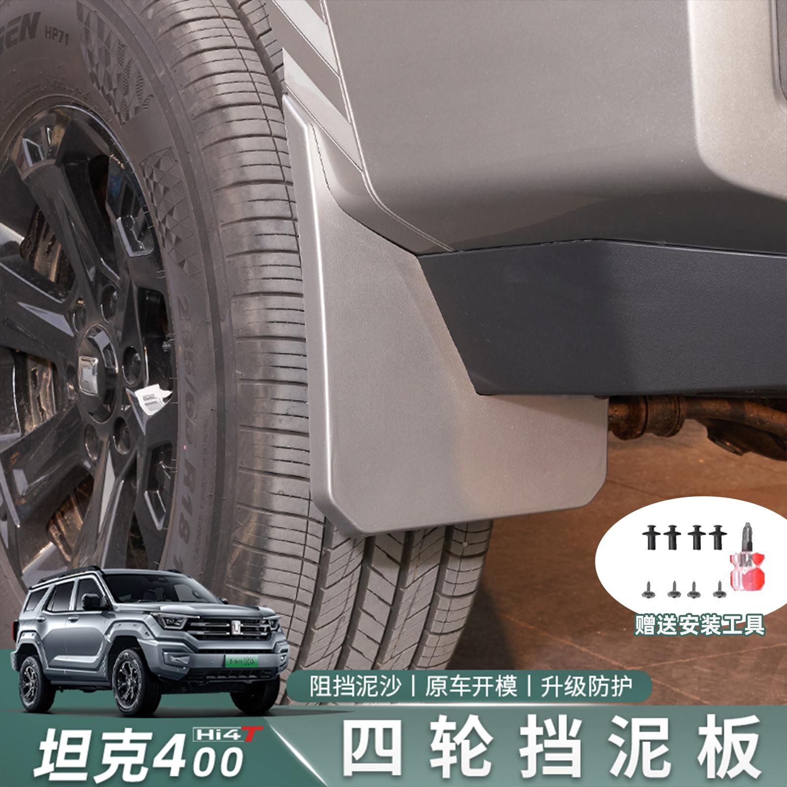 适用于坦克400hi4-T内衬挡泥皮挡板四轮挡泥板改装前后轮改装配件