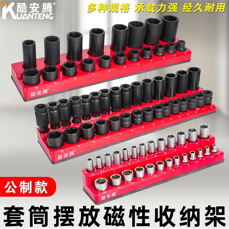 酷安腾磁性套筒收纳架1/2大飞小中飞公制套筒头收纳盒固定器工具