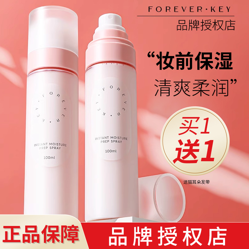 foreverkey妆前喷雾柔润雾 补水保湿 爽肤定妆男女学生打底不脱妆