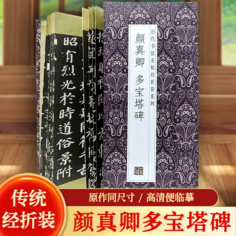【原贴高清】颜真卿《多宝塔碑》历代墨迹名品书法字帖多宝塔碑字帖